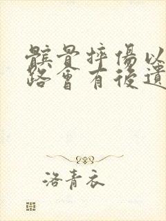 髌骨摔伤以后走路会有后遗症吗封面