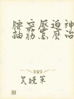 腰突压迫神经腿抽筋怎么治疗最好封面