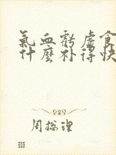 气血亏虚食补吃什么补得快