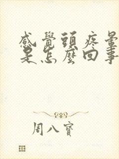 感觉头疼晕晕的是怎么回事