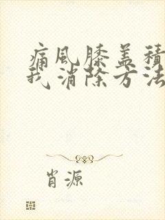 痛风膝盖积液自我消除方法