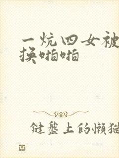 一炕四女被窝交换啪啪