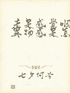 老是感觉咽喉有异物感是怎么回事