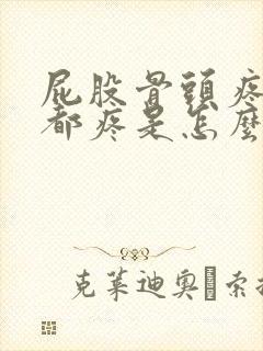 屁股骨头疼走路都疼是怎么回事