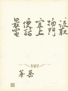 最便宜物流公司电话上门取货