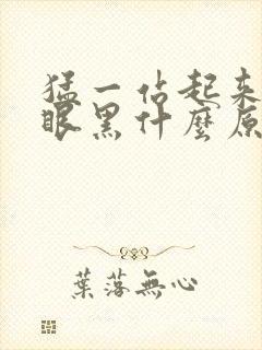 猛一站起来头晕眼黑什么原因