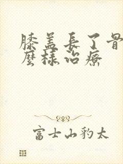 膝盖长了骨刺怎么样治疗封面