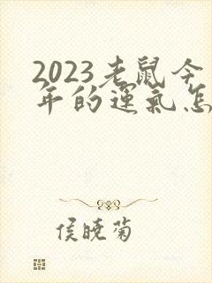 2023老鼠今年的运气怎么样