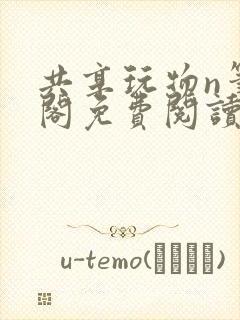 共享玩物n笔趣阁免费阅读小说