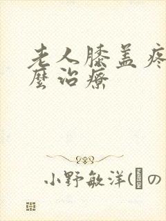 老人膝盖疼是怎么治疗