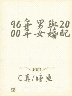 96年男与2000年女婚配吗