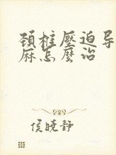 颈椎压迫导致手麻怎么治