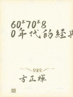 60*70*80年代的经典老歌封面