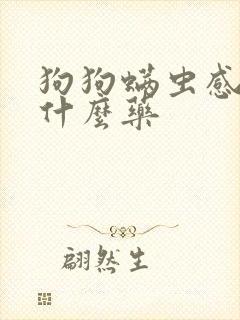 狗狗螨虫感染用什么药