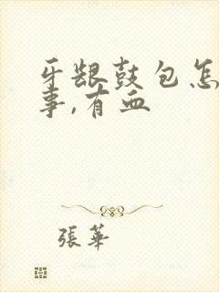 牙龈鼓包怎么回事,有血封面