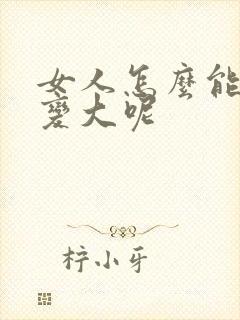 女人怎么能让胸变大呢