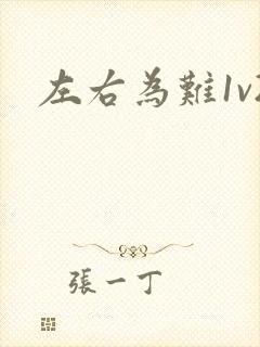 左右为难1v2