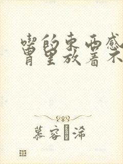 吃的东西感觉在胃里放着不消化