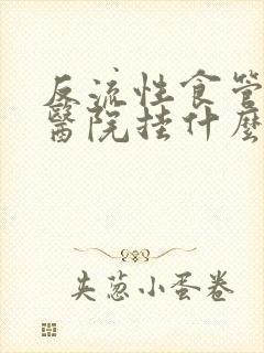 反流性食管炎到医院挂什么科