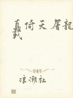 真倚天屠龙记下载封面