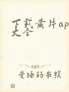 下载黄片app大全