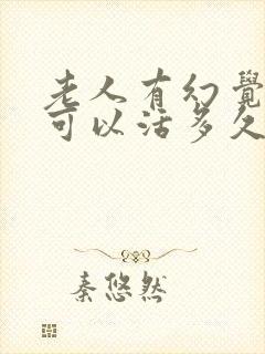 老人有幻觉 还可以活多久