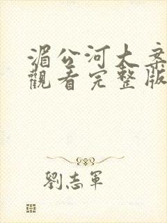 湄公河大案免费观看完整版封面