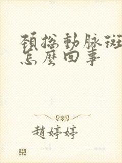 颈总动脉斑块是怎么回事