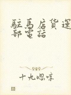 驻马店货运信息部电话