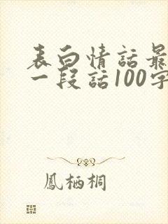 表白情话最暖心一段话100字封面
