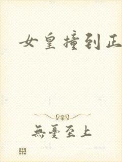 女皇撞到正