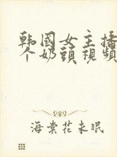 韩国女主播露整个奶头视频网站