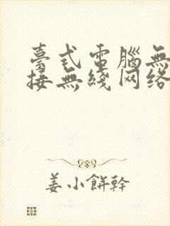 台式电脑无法连接无线网络怎么解决