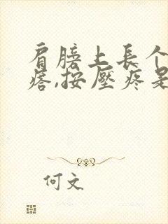 肩膀上长个硬疙瘩,按压疼是怎么回事