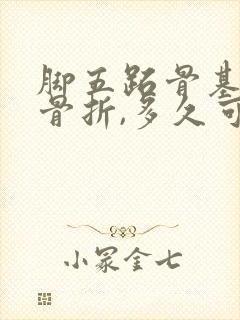 脚五跖骨基底部骨折,多久可以走路封面