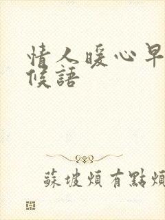 情人暖心早安问候语