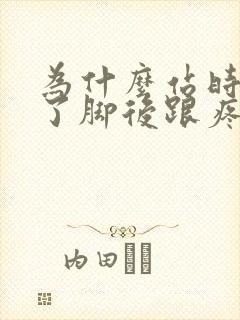 为什么站时间长了脚后跟疼