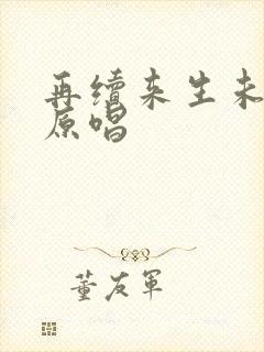 再续来生未了情原唱