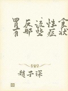 胃反流性食道炎有哪些症状