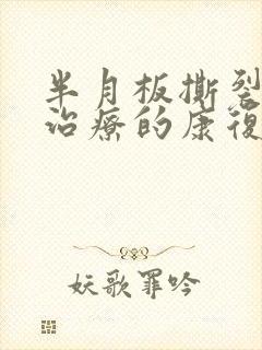 半月板撕裂保守治疗的康复训练方法