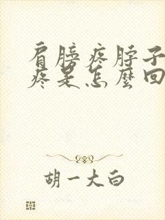 肩膀疼脖子疼头疼是怎么回事