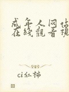 成年人网站免费在线观看视频