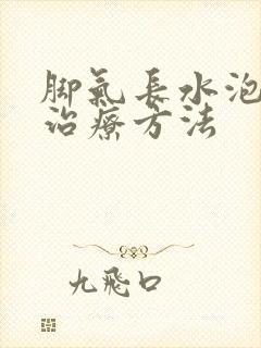 脚气长水泡怎么治疗方法