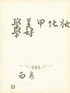 学美甲化妆去哪学好封面