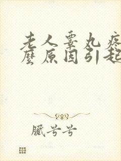 老人睾丸疼痛什么原因引起的