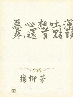 恶心想吐浑身酸疼,还有点头疼的原因