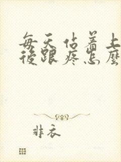 每天站着上班脚后跟疼怎么办