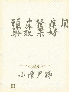 头皮发痒用什么药效果好封面