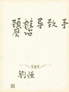 颈椎导致手麻怎么治