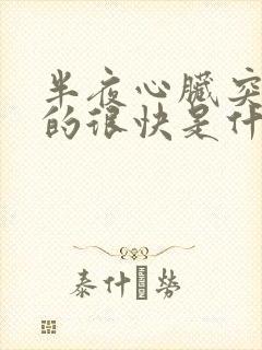 半夜心脏突然跳的很快是什么原因